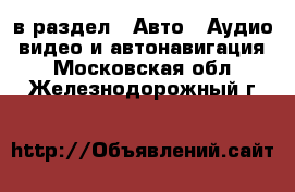  в раздел : Авто » Аудио, видео и автонавигация . Московская обл.,Железнодорожный г.